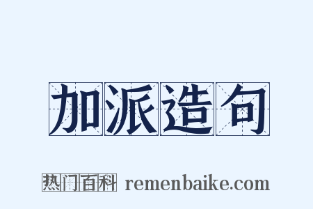 加派造句是什么意思的图片